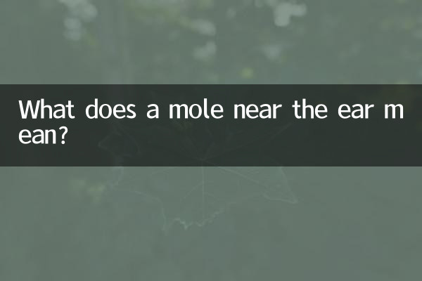 耳の近くのほくろにはどんな意味があるのでしょうか？