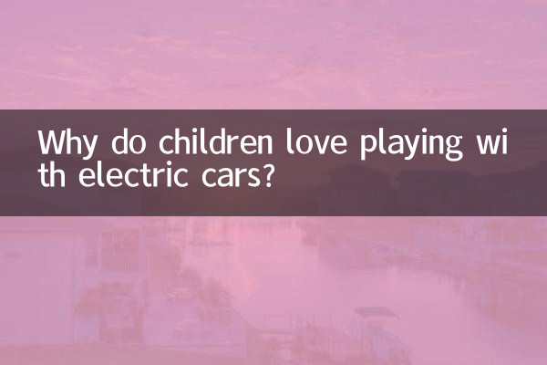 چرا بچه ها عاشق بازی با ماشین های برقی هستند؟