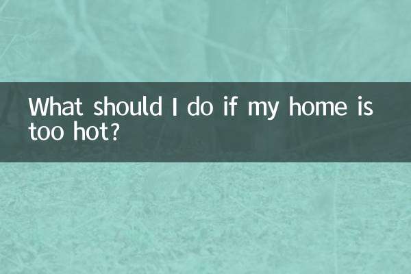 家裡太熱了怎麼辦