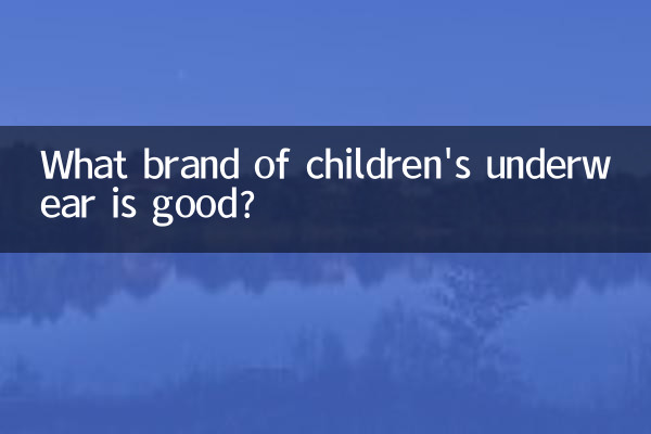 兒童內衣什麼牌子的好