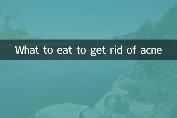 吃什么可以去痤疮