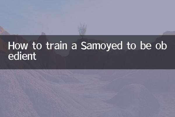 萨摩耶怎么训练听话