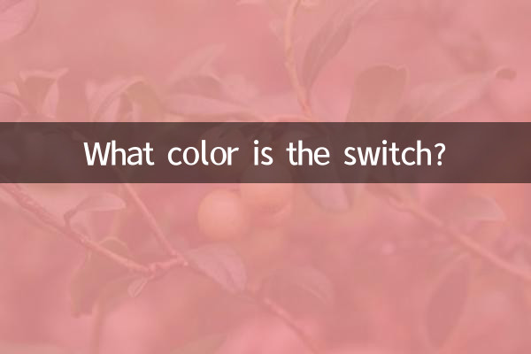 ما هو لون التبديل؟