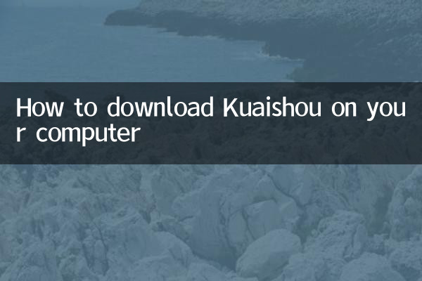 Kuaishouをコンピュータにダウンロードする方法