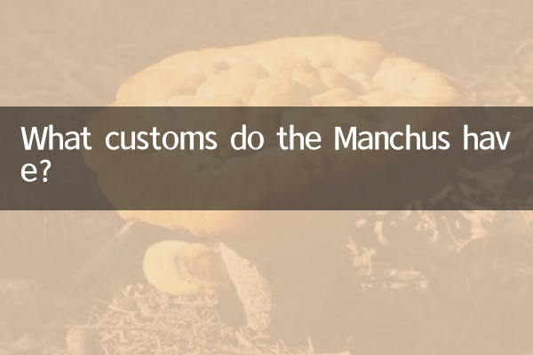 Какие обычаи есть у маньчжуров?