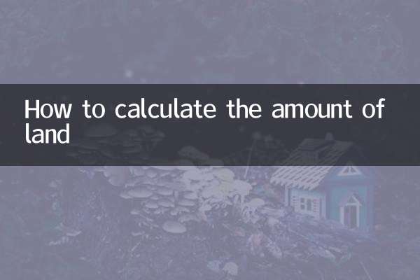 土地多少怎么算法