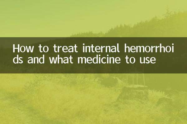 内痔怎么治疗用什么药