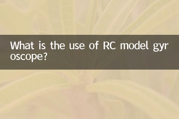 RC模型陀螺仪有什么用