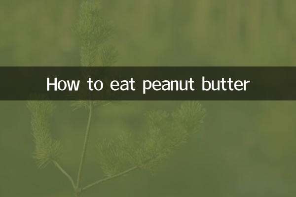 땅콩버터 먹는 방법