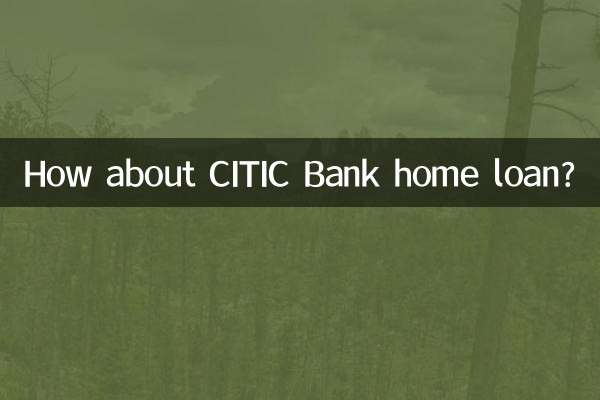 中信银行房贷怎么样
