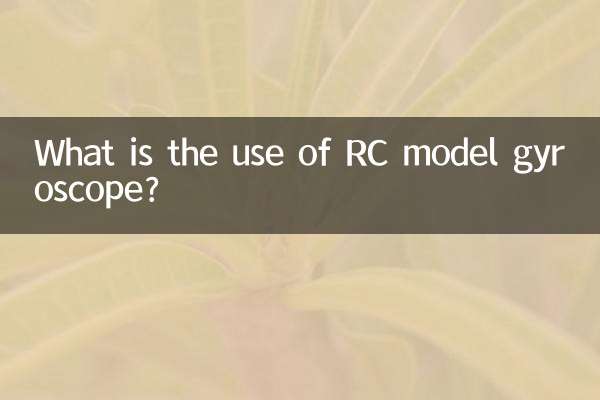 RC模型陀螺仪有什么用