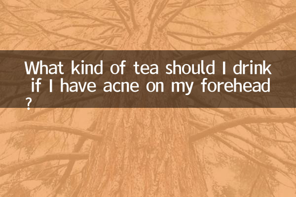 이마에 여드름이 나면 어떤 차를 마셔야 할까요?