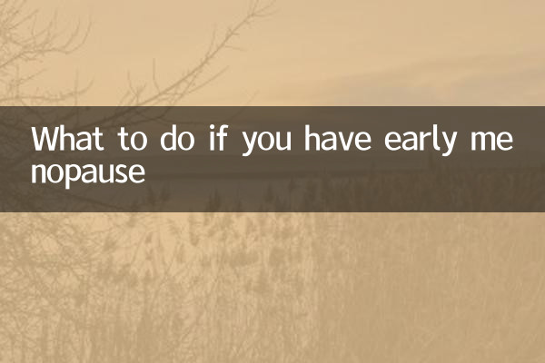 早期閉経した場合はどうすればよいですか
