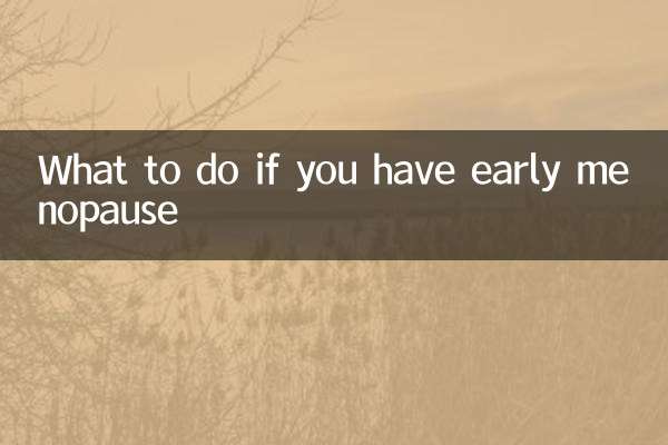 早期閉経した場合はどうすればよいですか