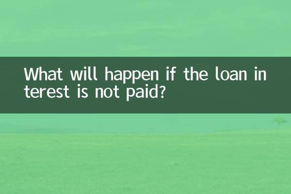 貸款利息沒還會怎麼辦