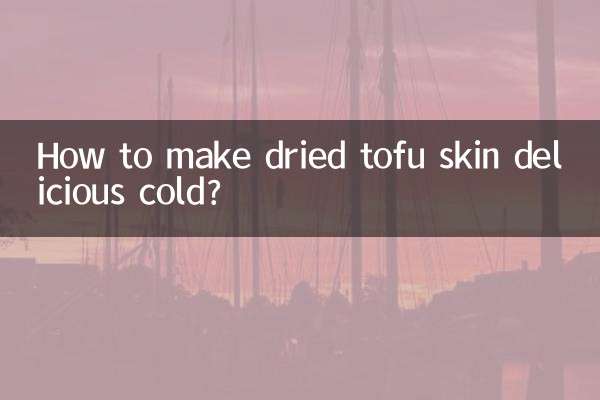 干豆腐皮怎么凉拌好吃