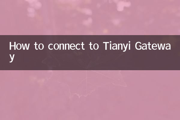 Tianyi 게이트웨이에 연결하는 방법