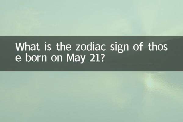 5月21出生是什麼星座