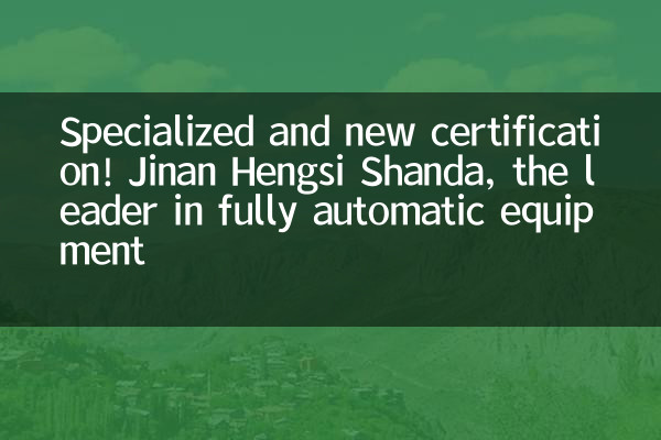 Certification spécialisée et nouvelle! Jinan Hengsi Shanda, leader des équipements entièrement automatiques