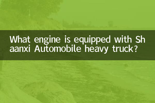 What engine is equipped with Shaanxi Automobile heavy truck?