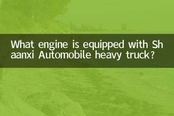 What engine is equipped with Shaanxi Automobile heavy truck?