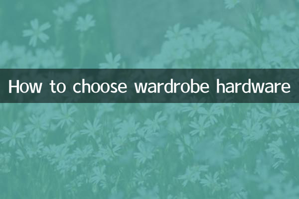 衣柜五金怎么选