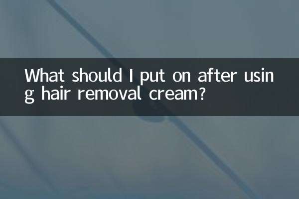 脱毛膏用完后抹些什么