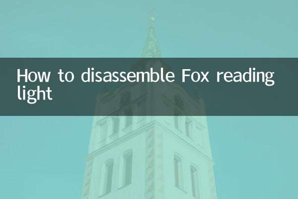 كيفية تفكيك ضوء القراءة فوكس