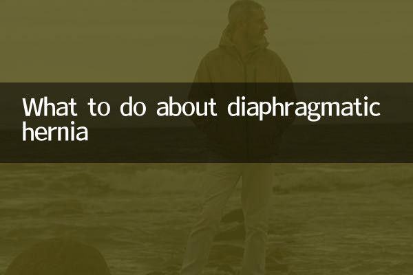 膈疝怎麼辦