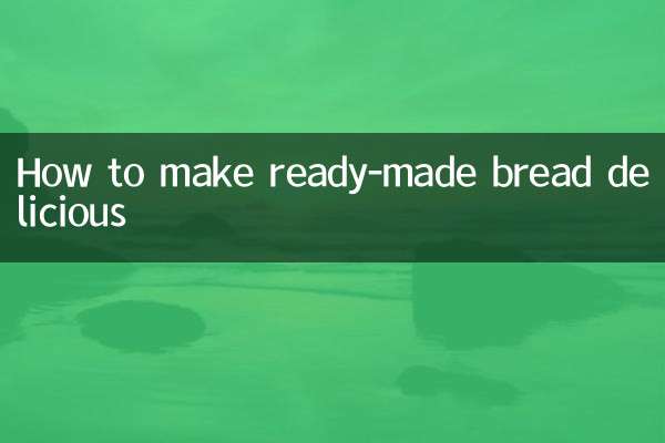 現成的麵包怎麼做好吃