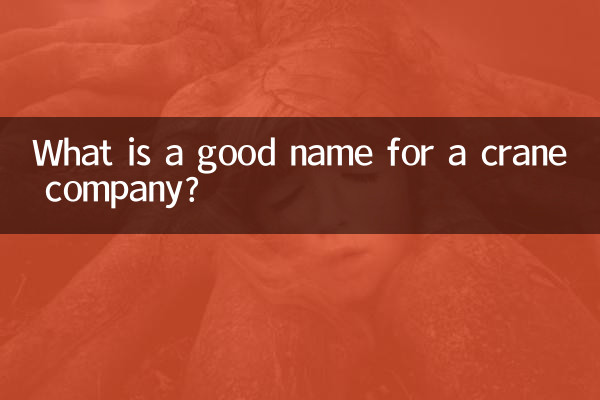 نام خوب برای یک شرکت جرثقیل چیست؟