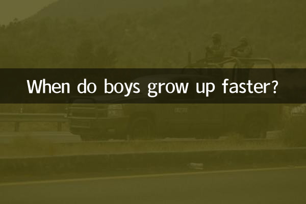 男孩什麼時候長得快