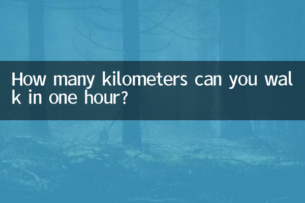 一小時走多少公里