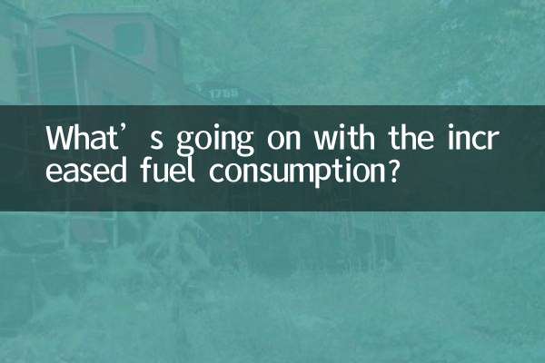 油耗增高是怎么回事