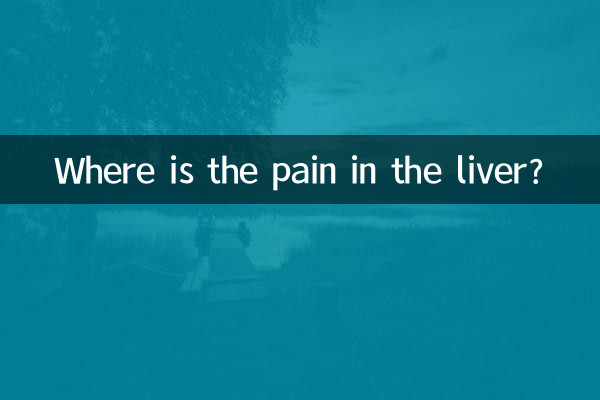 درد كبد كجاست؟