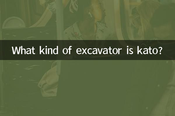 kato是什麼挖掘機