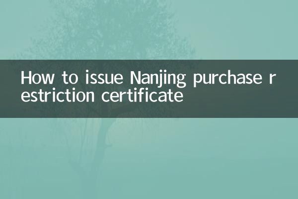نانجنگ خریداری کی پابندی کا سرٹیفکیٹ جاری کرنے کا طریقہ