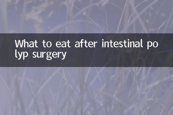 腸子息肉手術後吃什麼