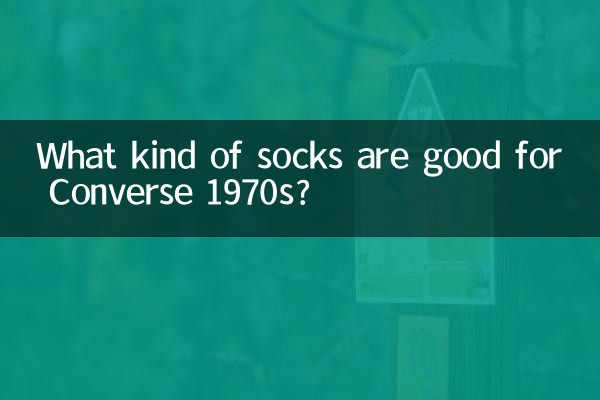 匡威1970s穿什麼襪子好