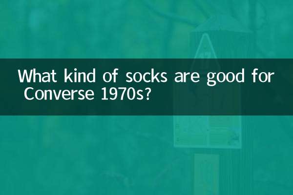 匡威1970s穿什麼襪子好