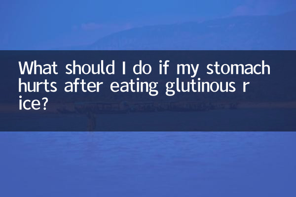 吃了糯米饭胃疼怎么办