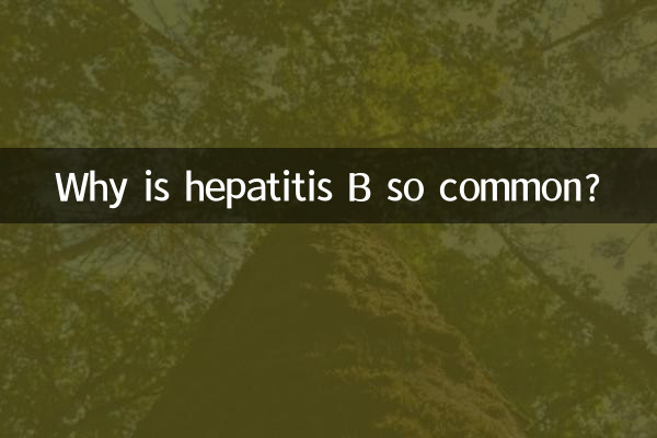 হেপাটাইটিস বি এত সাধারণ কেন?