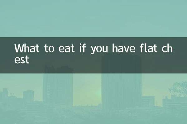 अगर आपकी छाती सपाट है तो क्या खाएं?