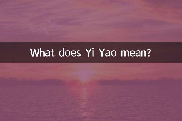 イー・ヤオってどういう意味ですか？