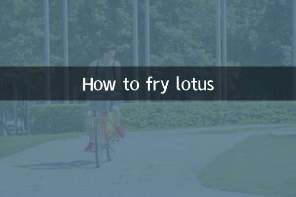 연꽃 튀기는 방법