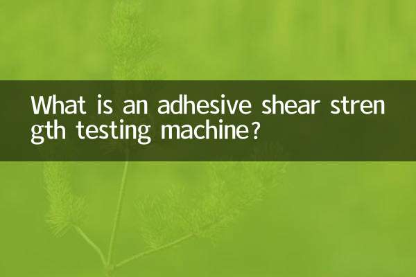 接着剤せん断強度試験機とは何ですか？