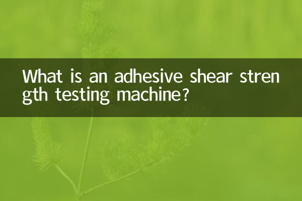 接着剤せん断強度試験機とは何ですか?