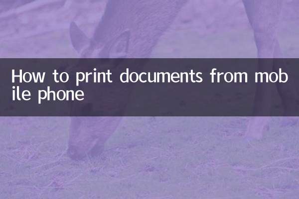 手機上的文檔怎麼打印