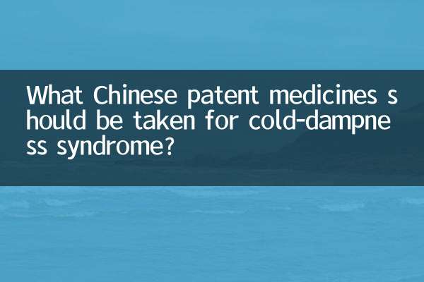 कोल्ड-डैम्पनेस सिंड्रोम के लिए कौन सी चीनी पेटेंट दवाएं लेनी चाहिए?