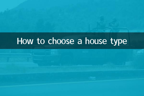 住宅タイプの選び方